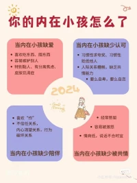 重新養育內在小孩，療愈創傷

每個人都有一個內在小孩，在童年未被很好地照顧，長大后才發現原來這是你心理一直受傷的原因
所以去看見、陪伴和療愈它，你會變得更有力量。?配圖