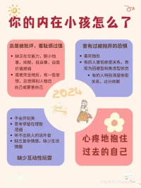 重新養育內在小孩，療愈創傷

每個人都有一個內在小孩，在童年未被很好地照顧，長大后才發現原來這是你心理一直受傷的原因
所以去看見、陪伴和療愈它，你會變得更有力量。?配圖