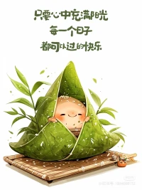 粽夏之時，喜樂安康?配圖