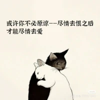 承認自己在乎的人確實做過許多傷害自己的事，這會讓人承受很多痛苦，這是需要勇氣的。
不過只有在承認這一點，并且承認自己內心真實的恨之后，才能整合這些恨，愛才能絲滑地流動。（恨和愛本就是一體兩面)配圖