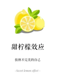 甜檸檬效應(yīng)
在心理學(xué)中，?甜檸檬效應(yīng)是一種應(yīng)對挫折的心理機制，通過提高現(xiàn)有目標(biāo)的積極價值來減少內(nèi)心的不安，從而達到心理平衡。這種現(xiàn)象在面對失敗或挫折時尤為常見，個體通過調(diào)整心態(tài)，將不完美的現(xiàn)實轉(zhuǎn)化為可接受的現(xiàn)實，從而保持心理上的平衡和滿足感。
甜檸檬效應(yīng)的概念來源于伊索寓言中的一個故事：一只狐貍沒有找到可口的食物，只找到一只酸檸檬，但它卻說：“這檸檬是甜的，正是我想吃的。”這種現(xiàn)象在現(xiàn)實生活中也有著廣泛的應(yīng)用。
當(dāng)人們追求某個目標(biāo)失敗時，為了減少內(nèi)心的失落和痛苦，往往會通過提高已有目標(biāo)的積極價值來自我安慰，從而減輕心理上的負(fù)擔(dān)。配圖