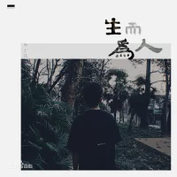 我想忘了從前的一切

做一個凡事不問的俗人

從今天起遠離人群

做一只狡猾的狐貍

那天我雙手合十

看著鏡子里狼狽的自己

我用了一半的青春

來思考做人的道理

對不起年少的自己

行千萬里 再別忘了初心配圖
