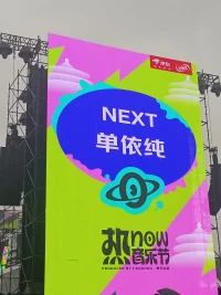 雨中的北京，又一次見到了心中永遠的神許巍，還有唱功一流的單依純和民謠歌手鹿先生，雖然冷雨淅瀝，但有了音樂，就點燃了活力能量和希望！配圖