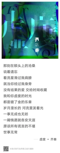 披星戴月去流浪，
忘記年少最初的信仰，
尋找沒有答案的遠方，
一路匆忙，
繁華落盡夜風涼，
找不回昨日年少輕狂，
卸掉多年堅強的偽裝，
卻不敢回望，
翻山越嶺野花香，
留一滴眼淚只為天亮，
曾經不服輸的少年郎，
變了模樣。配圖