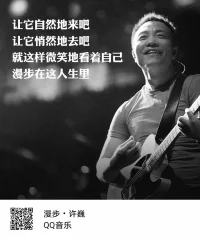 讓它自然地來吧，讓它自然地去吧，就這樣微笑看著自己，漫步人生里 ??????許巍的歌和微笑，總是如此溫暖，如此讓人啟發，音樂，其實是一種很好的療愈，許巍，在歌聲里治愈了自己，更治愈了太多太多的人。今天，你聽歌了嗎？配圖