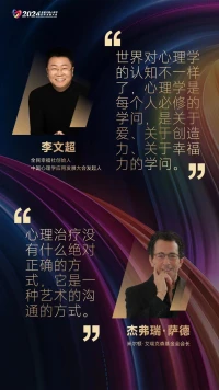 2024首屆中國心理學應用發展大會
世界對心理學的認知不一樣了，心理學是每個人必修的學問，是關于愛、關于創造力、關于幸福 力的學問。
心理治療沒有什么絕對正確的方式，它是一種藝術的溝通的方式。配圖