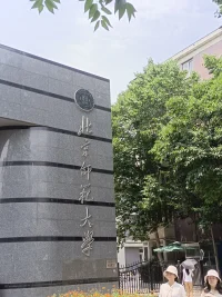 學習是一生的事業，北師大心理學部的歷史，最早可以追溯到1902年，那時候京師大學堂師范館在創辦之初頒布的《欽定學堂章程》配圖