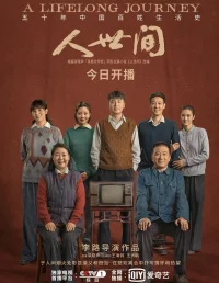 草木會發芽孩子會長大

歲月的列車不為誰停下

命運的站臺悲歡離合都是剎那

人像雪花一樣飛很高又融化

世間的苦啊愛要離散雨要下

世間的甜啊走多遠都記得回家

平凡的我們撐起屋檐之下一方煙火

不管人世間多少滄桑變化

祝你踏過千重浪

能留在愛人的身旁

在媽媽老去的時光

聽她把兒時慢慢講

也祝你不忘少年樣

也無懼那白發蒼蒼

若年華終將被遺忘記得你我

火一樣愛著

人世間值得

Wu~~~~~~

有多少苦樂就有多少種活法

有多少變化太陽都會升起落下

平凡的我們一身雨雪風霜不問去哪

隨四季枯榮依然迎風歌唱

祝你踏過千重浪

能留在愛人的身旁

在媽媽老去的時光

聽她把兒時慢慢講

也祝你不忘少年樣

也無懼那白發蒼蒼

我們啊像種子一樣

一生向陽

在這片土壤

隨萬物生長配圖