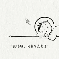 學會原諒自己，允許自己，這個不是別人可以教會你的，而是你自己的一個決定，這個決定的背后，也許是痛苦太真切，也許是那個無比深遠的黑洞，也許是漫無邊際的焦慮，也許是一次又一次的撞南墻，也許是某一天的理性之光，也許是明天早上的一頓早餐，也許是這個月的房租......所以，面對今天的自己，很多的事很多的人也許就可以解釋了。配圖