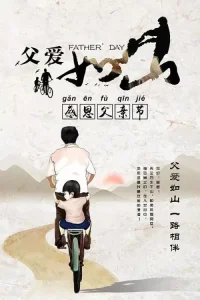 父愛如山，懷念父親，節日快樂??????
——朱自清《背影》配圖