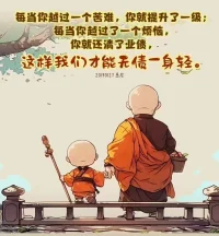 人生的功課，也許對每個人來說，都是一個早晚的問題，一個順序的問題，合適的時間遇到合適的人做合適的事，也是一種機緣。配圖