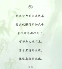 要么努力到出類拔萃，
要么就懶得樂知天命，
最怕你見識(shí)打開了，
可努力又跟不上，
骨子里清高至極，
性格上軟弱無比。
——羅翔配圖