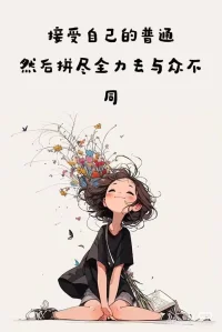 每個(gè)人都是一個(gè)獨(dú)特的個(gè)體，沒有必要一味去趨同他人，我就是我，不一樣的煙火，與人為善，但尊重彼此的差異，對自己，對他人，都一樣，那就是不一樣的煙火，這樣才能讓這個(gè)世界多姿多彩！配圖