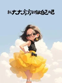 如何在關系中做自己？
這個世上所有關系，都是相互的。你給我一顆糖，我會給你小蛋糕。你拉我看星星，我就會帶你曬太陽。
反過來也一樣，你覺得幾天不見沒關系，那我覺得幾個月不見也沒關系。你沒有以我為先，那我也不會把你放在第一位。
人和人都是互為鏡子，你待我如何，我便待你如何。
所以，如果有天，我們疏遠了，請不要說我變了，也是因為你淡了！配圖