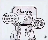 所以，我們是真的要改變（Change）還是要嫦娥（Chang'e）呢？這是個問題！
舒適區是一種心理狀態。在這種狀態中，人感到舒適，對周邊有控制，有安全感和穩定感。
但長期處于這個圈層，只能加固已有知識和技能，無法獲得長遠的成長。你有嘗試走出舒適區嗎？你為此做過哪些努力？
惰性是心氣的慢性殺手。由惰性帶來的“舒適”往往短暫，更多時候，它會引發無盡的空虛和愧疚。走出舒適，就是要和惰性反復較量，挑戰一些為自己增值的“上難度”的事，比如深度閱讀、體能訓練、參與長線項目等。配圖