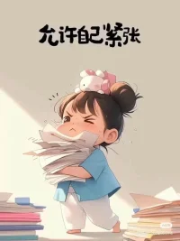 這個世界之所以如此豐富多元，是因為每一個人都是一個獨一無二的個體，這種獨特，表現在每個人的人生觀，價值觀，感情觀還有金錢觀是各不相同的，從自身的需求出發，不去做違背天性的事情，我認為是值得被尊重的，我們常常說一個人既要和還要，似乎過于貪婪，孰不知當我們用很多限制性的觀念去約束自己，看似正確，但或許從某種程度上才是對人對己不負責的選擇，一個人只要不是主觀上損人還不利己，只要不是主觀上去傷害他人，我覺得都是值得被尊重的，而且從長期的角度去看，是理性而有益的，就比如玫瑰的故事中的玫瑰的四段戀情，看似是戀愛失敗婚姻失敗，但長期地去看，無論結局如何，每一個人都變成了更好的自己，所以，如果每個人都能正視自己的需求，不評判和批判，這個世界應該是少了更多的悲劇，即便是要有所改變，也只能從不否定自己出發，這樣的的改變，才是有可能發生的。祝福每一位敢于去尊重自己的選擇的人，也感謝信任特別是給我的啟發和幫助。配圖