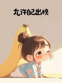 這個世界之所以如此豐富多元，是因為每一個人都是一個獨一無二的個體，這種獨特，表現在每個人的人生觀，價值觀，感情觀還有金錢觀是各不相同的，從自身的需求出發，不去做違背天性的事情，我認為是值得被尊重的，我們常常說一個人既要和還要，似乎過于貪婪，孰不知當我們用很多限制性的觀念去約束自己，看似正確，但或許從某種程度上才是對人對己不負責的選擇，一個人只要不是主觀上損人還不利己，只要不是主觀上去傷害他人，我覺得都是值得被尊重的，而且從長期的角度去看，是理性而有益的，就比如玫瑰的故事中的玫瑰的四段戀情，看似是戀愛失敗婚姻失敗，但長期地去看，無論結局如何，每一個人都變成了更好的自己，所以，如果每個人都能正視自己的需求，不評判和批判，這個世界應該是少了更多的悲劇，即便是要有所改變，也只能從不否定自己出發，這樣的的改變，才是有可能發生的。祝福每一位敢于去尊重自己的選擇的人，也感謝信任特別是給我的啟發和幫助。配圖