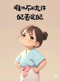這個世界之所以如此豐富多元，是因為每一個人都是一個獨一無二的個體，這種獨特，表現在每個人的人生觀，價值觀，感情觀還有金錢觀是各不相同的，從自身的需求出發，不去做違背天性的事情，我認為是值得被尊重的，我們常常說一個人既要和還要，似乎過于貪婪，孰不知當我們用很多限制性的觀念去約束自己，看似正確，但或許從某種程度上才是對人對己不負責的選擇，一個人只要不是主觀上損人還不利己，只要不是主觀上去傷害他人，我覺得都是值得被尊重的，而且從長期的角度去看，是理性而有益的，就比如玫瑰的故事中的玫瑰的四段戀情，看似是戀愛失敗婚姻失敗，但長期地去看，無論結局如何，每一個人都變成了更好的自己，所以，如果每個人都能正視自己的需求，不評判和批判，這個世界應該是少了更多的悲劇，即便是要有所改變，也只能從不否定自己出發，這樣的的改變，才是有可能發生的。祝福每一位敢于去尊重自己的選擇的人，也感謝信任特別是給我的啟發和幫助。配圖