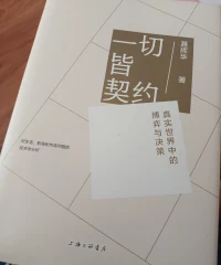 講人情，講蠻力，講勢(shì)力大不大，唯獨(dú)不講理。遇到事就站隊(duì)，遇到反面觀點(diǎn)就排斥，遇到爭(zhēng)執(zhí)就耍橫。無(wú)條件順從比自己輩分大，等級(jí)高的人，無(wú)條件欺負(fù)比自己低的人。
這都是叢林社會(huì)弱肉強(qiáng)食的邏輯，這樣的社會(huì)只能內(nèi)耗，無(wú)法前進(jìn)。
一個(gè)社會(huì)，只有大部分人從這種思維里擺脫出來(lái)，講契約精神，從心底自覺(jué)嚴(yán)守合約，人人值得信任。人在社會(huì)上才有安全感。配圖