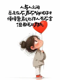 人生，除了肉眼可見的事實上選擇，其實還有一種內心的傾向的選擇，有選擇，就會有代價，心債是會要心來還的，起心動念，就意味著著一種告別，是告別，就會有所得，有所失，計較得失永遠是心意難平，所以，我們要學會尊重和和解。配圖