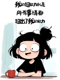 走出舒適區(qū)，不是放棄愉悅的體驗(yàn)。因?yàn)檫^度追求有壓力的生活，也容易導(dǎo)致行動(dòng)的不可持續(xù)性。這就要求我們鎖定的目標(biāo)，不能好高騖遠(yuǎn)，不要從能力水平1的事情瞬間跳躍到10，而是循序漸進(jìn)增強(qiáng)抗壓能力，和克服困難的信心。
周圍的環(huán)境和人會(huì)對(duì)人的想法和決策產(chǎn)生一定影響。當(dāng)你身邊的人，都處于安逸和不作為的狀態(tài)，你也會(huì)視其理所當(dāng)然并習(xí)以為常，這其實(shí)是一件非常需要警覺的事情，因?yàn)樗冀K在侵蝕你的活力水平。
多去接觸敢想敢做的人，多融入大膽創(chuàng)新的氛圍，從他們身上找到激發(fā)自我前進(jìn)的能量。配圖