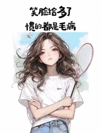 活出自己，要鍛煉人際關系的三個不，看清自己的人格底色，:
第一，不著急（冷靜）
第二，不要臉（鈍感力）
第三，不害怕（有底氣）配圖