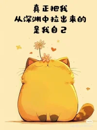 沒有誰生來就是堅強的，沒有誰第一次面對一些事一些人就有智慧的，沒有人是不焦慮的，也沒有人沒有恐懼的，人生的每一個階段，其實都是有原因的，這個原因的本質是一種自我保護，無關乎對與錯，與關于聰明與愚蠢，也無關于堅強與脆弱，因為，沒有所有的這一切，怎么會有今天的自己，否定過去，拒絕當下，焦慮未來，都讓自己活成了現在的自己，今天的自己之所以會是這樣，是因為這是人生的一種適者生存策略，要學會感激這樣的自己，也要看到之所以這樣，是為了成為更好的自己，是自己在救自己，作為咨詢師，只是告訴你，你原來忘記了一些東西，僅此而已！配圖