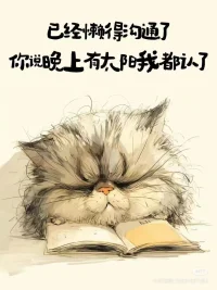 一個行為的道德性不取決于它的結果，而僅僅取決于該行為背后的意圖。
小聰明是要不得的，千萬不要過高地估計了自己的智商，也更不要低估了他人的“懵懂”
所以，做人，最重要的是厚道！
別人笑我太瘋癲，我笑他人看不穿
不見五陵豪杰墓，?無花無酒鋤作田。配圖