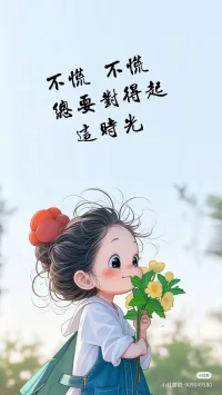 無需心慌，總有希望。內(nèi)心安穩(wěn)，才能冷靜。冷靜，才可以積極地想起應(yīng)對(duì)的辦法，為自己點(diǎn)燃希望的燈火，哪怕只有一點(diǎn)微光，也可以慢慢擴(kuò)大，就像畫中的那棵不起眼的樹苗，用心呵護(hù)，總有一天也可以長成參天大樹。

所以，告訴自己，慢慢長大吧，不著急，這世界不缺大人。配圖