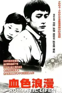 在物质极度匮乏的黄土高原上，人们需要莫大的精神支撑，而周跃民一部分的精神支撑就源于秦岭，毕竟爱情在任何困苦的情况下，都可以带给人内心一定的能量和魔力。
钟跃民和秦岭结缘于陕北的“信天游”
秦岭的出现，成了钟跃民在这穷乡僻壤的黄土高坡上，最重要的“乐趣”，也是作为一个男人最直接的“乐趣”，可以简单的理解成“苦中作乐”。
作家都梁说：物质生活的极度匮乏，需要精神力量的支撑，人类在面对恶劣的自然环境时，面对自身的痛苦时，常常表现出一种无奈的求变通的情绪，这就是苦中作乐，借以稀释现实的苦难。
他们用“谈恋爱”这种快乐，稀释着在这黄土高坡上，“看不到希望的日复一日的寂寞”。
正如她给钟跃民说得清新脱俗的表白词一样：如果将来有一天，你我的生活发生了变化，有了更精彩的内容，我会为你祝福，然后说声再见。希望你也能像我一样，让咱们都保持着“在路上”的感觉。
秦岭确实说到做到了。
——《血色浪漫》那时的我们，都太年轻，那时的生活真的贫瘠，人与人之间的距离，就像黄土高度的隔土相望，见个面面容易拉话话难。曾经，浪漫过，美好过，相爱过，想念过，就如这黄土高原的信天游，热泪盈眶地深情并遗憾过过......
满天的花哟满天的云
细箩箩淘沙半箩箩金
妹绣荷包一针针
针针都是想那心上人
哥呀
我前半晌绣后半晌绣
绣一对鸳鸯长相守
沙濠濠水呀留不住
哥走天涯拉上妹妹的手配图