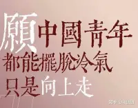 作家许知远曾慨叹：“这一代年轻人，需要出现新的梁启超和凯鲁亚克。”前者大家再熟悉不过，后者却鲜为人知。
凯鲁亚克：《在路上》的作者，美国“垮掉的一代”文学流派代表人物，其名句在文青的世界里永不缺席——“在路上，永远年轻，永远热泪盈眶。”年轻人理想中的自我由此被生动地勾画，传入伊始就在中国掀起“流浪潮”。
“你要知道，朋友。生命是神圣的，生命中的每时每刻都弥足珍贵。我此刻听见丹佛河和里奥格朗河如火车头咆哮般的流水奔向山峦。我渴望在更遥远的地方去寻找我的生命之星。”配图