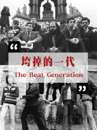 作家许知远曾慨叹：“这一代年轻人，需要出现新的梁启超和凯鲁亚克。”前者大家再熟悉不过，后者却鲜为人知。
凯鲁亚克：《在路上》的作者，美国“垮掉的一代”文学流派代表人物，其名句在文青的世界里永不缺席——“在路上，永远年轻，永远热泪盈眶。”年轻人理想中的自我由此被生动地勾画，传入伊始就在中国掀起“流浪潮”。
“你要知道，朋友。生命是神圣的，生命中的每时每刻都弥足珍贵。我此刻听见丹佛河和里奥格朗河如火车头咆哮般的流水奔向山峦。我渴望在更遥远的地方去寻找我的生命之星。”配图