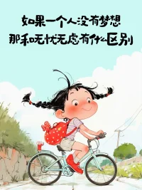 夢想還是要有的，萬一別人問你呢。
再問：夢想是什么？再答：是攪得你半夜無法入睡的東西，是把熱血汗淚盡情揮灑的東西，是讓你感到堅持即幸福的東西，是讓你覺得自己還年輕的東西。
你我皆風華正茂，夢死方墜人生暮年。配圖