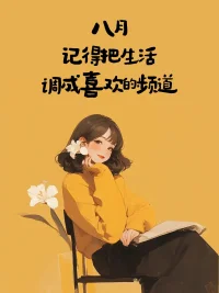 七月再見，八月你好！? 祝朋友們所求皆如愿，所行化坦途，多喜樂，長安寧。配圖
