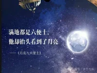 《大魚海棠》里有段話:我們這一生很短，我們終將失去它，所以不妨大膽一點(diǎn)，愛一個(gè)人，攀一座山，追一次夢(mèng)，不妨大膽一點(diǎn)，有很多事情都沒有答案?！?人生苦短。
如果你有想去的地方，那就好好攢錢，找個(gè)合適的時(shí)間去擁抱它；
如果你有愛慕的對(duì)象，不妨勇敢的讓他知道，也許他就在那里等著你；
如果你也有一個(gè)夢(mèng)想，那就付諸行動(dòng)，讓夢(mèng)想走進(jìn)現(xiàn)實(shí)。
很多事情沒有答案，只有去做了，才有可能。哪怕只能低頭追逐六便士，也可以偶爾抬頭看看月亮，讓詩(shī)意的人生點(diǎn)綴我們的旅程。配圖