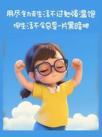 假如生活欺騙了你，
不要悲傷，不要心急！
憂郁的日子里須要鎮靜：
相信吧，快樂的日子將會來臨！
心兒永遠向往著未來；
現在卻常是憂郁。
一切都是瞬息，一切都將會過去；
而那過去了的，就會成為親切的懷戀。配圖