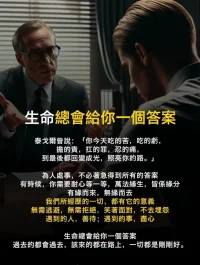生命總會給你一個答案
泰戈爾曾說:「你今天吃的苦，吃的虧，
擔的責，扛的罪，忍的痛，
到最後都回變成光，照亮你的路?！?為人處事，不必著急得到所有的答案
有時候，你需要耐心等一等，萬法緣生，皆係緣分
有緣而來，無緣而去
我們所經歷的一切，都有它的意義
無需逃避，無需拒絕，笑著面對，不去埋怨
遇到的人，善待;遇到的事，盡心
生命總會給你一個答案
過去的都會過去，該來的都在路上，一切都是剛剛好。配圖