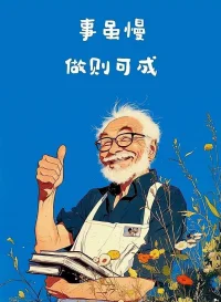 有兩個詞，對于人生的困局，特別是當(dāng)始終無法找到解決答案的困局，也許有非常值得借鑒的意義，那就是敬畏和擔(dān)當(dāng)，人活一世，總歸要有一點(diǎn)東西是要有所敬畏的，當(dāng)我們陷入瘋狂，困頓，極度痛苦，迷茫和焦慮當(dāng)中的時(shí)候，想一想，人生真的一點(diǎn)敬畏都沒有了嗎，不管對誰，對自己，究竟有沒有一點(diǎn)點(diǎn)懼怕？
其次，就是擔(dān)當(dāng)，當(dāng)我們將一切問題歸因，不管是他人還是自身，即使我們把一切分析的頭頭是道，梳理得井井有條，總歸，還是要有人去擔(dān)當(dāng)?shù)模畈粷?jì)自己的人生，總要對自己幾十年的人生有所承擔(dān)吧，難不成一生都要活在逃避，畏懼，埋怨等等消極的狀態(tài)里嗎？
人生，可以慢一點(diǎn)，事雖慢，做則可成，想的太遠(yuǎn)，想的太多，失去的永遠(yuǎn)是當(dāng)下，對當(dāng)下的敬畏，對當(dāng)下的擔(dān)當(dāng)！好好生活吧，就像我們曾經(jīng)經(jīng)歷并為之奮斗過的那樣！配圖