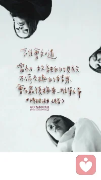 最難的修行，不是在深山獨處，與人世隔絕；不是在禪坐中，掉入某個境界。最難的修行，是在關(guān)系里。
想在關(guān)系里和諧相處，就必須打開自己的心，同時看見別人的心；滿足自己的心，同時滿足別人的心！我們在關(guān)系里，就如同背影和正面，你只能猜測正面是怎樣，并不知道正面的真相！但是我們經(jīng)常用猜測代替真實，所以會升起煩惱！
可是人們的心靈飽受創(chuàng)傷，有那么多的情愫和寂寞想要隱藏，有那么多的秘密希望埋葬。
心靈的軌道是：所有想要隱藏的都會自動在心外去尋找填補，所有被埋葬的都會被借助外界的力量而回憶起來！配圖