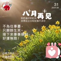 八月再見(jiàn)，九月，繼續(xù)向前！配圖