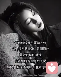 得之坦然，失之泰然，隨性而往，隨遇而安，一切隨緣，是最豁達而明智的人生態度，記住，能失去的東西，都談不上遺憾，那些沒能走到最後的關係，其實也沒什麼關係……配圖