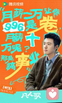 那偉沈琳的鹵貨店開業了，沈磊去廣西山區支教了，曉悅去學糕點制作了......如果仔細一想，今天的生活中稀缺的恰恰是他們，而不是卷卷和美藍這樣看似所謂的成功者。
《凡人歌》這部劇，相當值得一看，看著結尾一個個定格的鏡頭，竟然會熱淚盈眶！在這個普遍內卷普遍焦慮普遍迷茫的時代，這部劇給出了太多有價值的思考，生活，遠遠不是我們眼睛看到的耳朵聽到的，尤其還是在各式各樣的短視頻中感受到的，生活，是具體的，可以踏踏實實，可以清風明月，可以自由揮灑，為什么非要將自己的人生狹隘地定義在條條框框里，為什么非要像周圍普遍麻木，普遍活的如同一個模子里刻出來的人一樣呢？
生命是用來體驗的，生活是用來探索的，突破思維的種種限制，搬走壓在心頭的每一座大山，跳出現有的生活模式，跳出現有的思維模式，人生就會有太多的可能性，幸福的道路有千萬條，總會有一些人，一些事，就在那里等著你！配圖