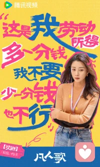 那偉沈琳的鹵貨店開業了，沈磊去廣西山區支教了，曉悅去學糕點制作了......如果仔細一想，今天的生活中稀缺的恰恰是他們，而不是卷卷和美藍這樣看似所謂的成功者。
《凡人歌》這部劇，相當值得一看，看著結尾一個個定格的鏡頭，竟然會熱淚盈眶！在這個普遍內卷普遍焦慮普遍迷茫的時代，這部劇給出了太多有價值的思考，生活，遠遠不是我們眼睛看到的耳朵聽到的，尤其還是在各式各樣的短視頻中感受到的，生活，是具體的，可以踏踏實實，可以清風明月，可以自由揮灑，為什么非要將自己的人生狹隘地定義在條條框框里，為什么非要像周圍普遍麻木，普遍活的如同一個模子里刻出來的人一樣呢？
生命是用來體驗的，生活是用來探索的，突破思維的種種限制，搬走壓在心頭的每一座大山，跳出現有的生活模式，跳出現有的思維模式，人生就會有太多的可能性，幸福的道路有千萬條，總會有一些人，一些事，就在那里等著你！配圖