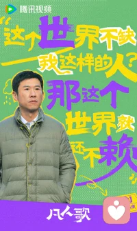 那偉沈琳的鹵貨店開業了，沈磊去廣西山區支教了，曉悅去學糕點制作了......如果仔細一想，今天的生活中稀缺的恰恰是他們，而不是卷卷和美藍這樣看似所謂的成功者。
《凡人歌》這部劇，相當值得一看，看著結尾一個個定格的鏡頭，竟然會熱淚盈眶！在這個普遍內卷普遍焦慮普遍迷茫的時代，這部劇給出了太多有價值的思考，生活，遠遠不是我們眼睛看到的耳朵聽到的，尤其還是在各式各樣的短視頻中感受到的，生活，是具體的，可以踏踏實實，可以清風明月，可以自由揮灑，為什么非要將自己的人生狹隘地定義在條條框框里，為什么非要像周圍普遍麻木，普遍活的如同一個模子里刻出來的人一樣呢？
生命是用來體驗的，生活是用來探索的，突破思維的種種限制，搬走壓在心頭的每一座大山，跳出現有的生活模式，跳出現有的思維模式，人生就會有太多的可能性，幸福的道路有千萬條，總會有一些人，一些事，就在那里等著你！配圖