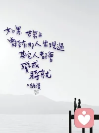 曾經，你把自己的幸福交由別人來決定。
也曾經，把所有的時間用來等待一個不在乎你的人。
現在，你把最多的時間給自己。
陪自己長大，陪自己越來越勇敢。
不再等待的生活很踏實。
你開始找回自己的夢想，
而且漸漸相信，自己真的可以做到。
你終於又是自己的了。
你正在慢慢變好，
開始有了新的期待和目標，
你知道自己漸漸不一樣了。
可以為自己努力，真好。
你知道人生的路還長，
你還有好多精采的自己，值得去期待。
你說到做到，你一定會讓自己幸福。配圖