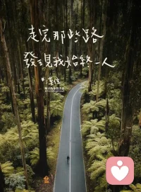 走自己的路，讓別人去說(shuō)吧！
When you grow up, when you get older,
when life pulls me away from you
and I can no longer take care of you,
listen to one thing i'm gonna say to you:
If you like a blouse, you wear it
and if you like a skirt you put it back on.
If you want to cut your hair, you cut it
and if you like makeup, you do makeup
If you like a song you listen to it
and if you like to dance it, you dance it.
Let no one ever come to tell you, how to live your own life.
當(dāng)你長(zhǎng)大后，當(dāng)你變老時(shí)，
當(dāng)生活把我從你身邊拉開(kāi)
我不能再照顧你了，
聽(tīng)我說(shuō)一件事：
如果你喜歡一件襯衫，你就穿它
如果你喜歡一條裙子，你就把它穿上。
如果你想剪頭發(fā)，你就剪了
如果你喜歡化妝，你就化妝
如果你喜歡一首歌，你會(huì)聽(tīng)它
如果你喜歡跳舞，你就跳舞。
不要讓任何人來(lái)告訴你，如何過(guò)自己的生活。
——費(fèi)爾南多·加西亞配圖