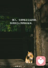 當他不愛你的時候，
就開始好好努力愛自己。
當世界很多雜音的時候，
就先回到自己的世界裡。
你沒有逃避，
你只是關上你的小屋的窗戶。
你沒有自暴自棄，
你只是想先在自己的花園裡游刃有餘。
一個人，安靜地走完這段路。
你會陪自己慢慢好起來。
你知道這就是人間的聚散，
就是世間的輪轉。
你一定會再走進人群裡，
你會重新看見這個世界的風景，
找到生命新的意義。
你失去他，
可是你得到自己給自己的愛，
那就是你更好的收獲與福氣。
你會給自己祝福，
因為你知道這段路的辛苦，
就是通往下一個階段的幸福。配圖