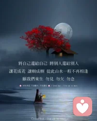 People know your name not your story. They’ve heard what you’ve done, but not what you’ve been through. So take their opinion of you with a grain of salt. I’m the end , it’s not what others think , it’s what you think about yourself that counts. Sometimes you have to do exactly what’s best for you and your life , not what’s best for everyone else. 
人們知道你的名字，而不是你的故事。他們聽說過你所做的事情，但不知道你所經歷的事情。所以不要完全相信他們對你的看法。我是終點，不是別人怎么想，而是你自己怎么想才重要。有時你必須做對你和你的生活最有利的事情，而不是對其他人最有利的事情。配圖