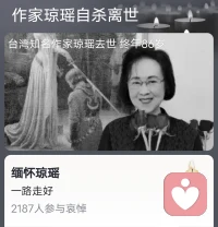 她是「火花」，己盡力燃燒過。如今，當火焰將熄之前，她選擇這種方式，翩然歸去。
先生好走！配图
