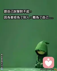 寫給最愛的自己：
到了吃糖都不甜的年紀，你告訴我什麼是快樂？
人人都有苦衷，事事都有無奈。我也想問，為什麼？
可生活就是生活。人都說順其自然，其實是別無選擇。
因為無能為力，所以才順其自然。
我不知道順其自然到底有多自然，我只知道現實有多現實。
無數個睡不著的夜晚，我都在想：
終究要成為什麼樣的人，才能滿意地過完這一生？
迷茫、焦慮、痛苦，身心俱疲，時常覺得生活太難，
甚至有時變得莫名煩躁、不堪。
那個曾經快樂的自己，愈發與現在的自己背道而馳。
日子不像日子，毫無盼頭。
#致自己
一地雞毛的生活讓人心生厭倦，突然好心酸。
做錯了很多選擇，才讓今天的自己狼狽不堪、遍體鱗傷。
不得不承認，人在經歷了一些事情之後，才悄悄地換了一種性格。
我早已看透了人間冷暖、生離死別。
一邊崩潰，一邊拼命治癒自己。
我由得選嗎？我沒得選。
這人生萬般皆苦，唯有自渡。
想要快樂，別太清醒。做人，一半裝傻，一半裝啞。
山海自有歸期，風浪自有相逢，意難平終將和解，萬事終將如意。
愛自己。配图